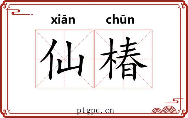 仙椿