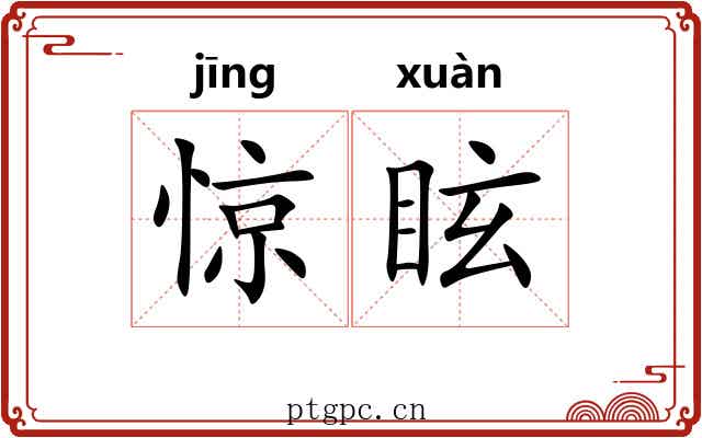 惊眩