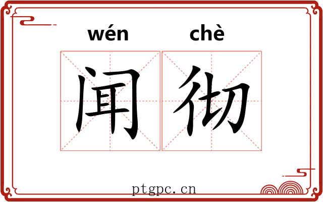 闻彻