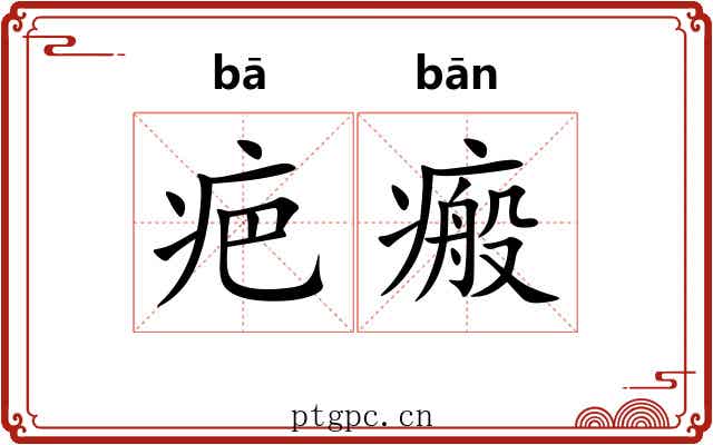 疤瘢
