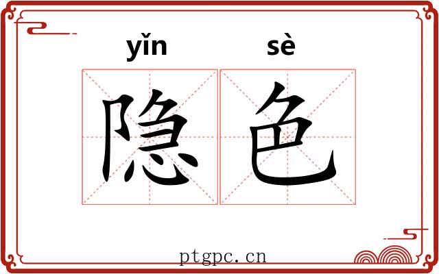 隐色