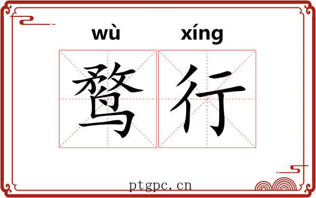鹜行 鹜行
