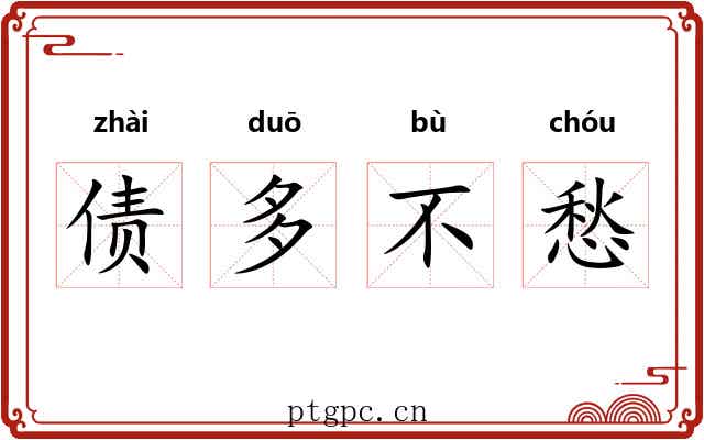 债多不愁 债多不愁