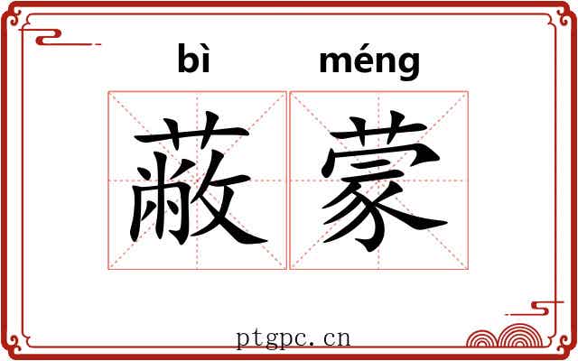 蔽蒙