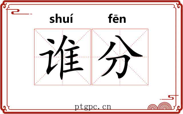 谁分 谁分