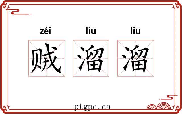 贼溜溜 贼溜溜