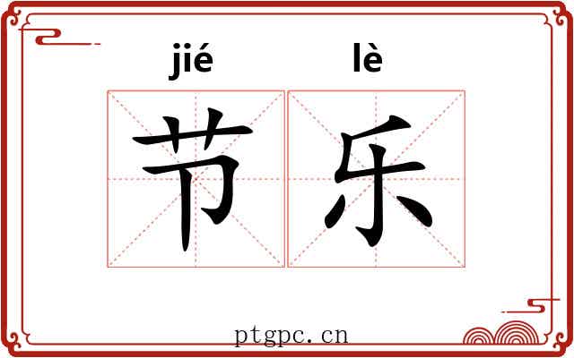 节乐