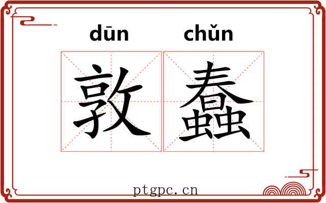 敦蠢