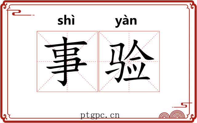 事验