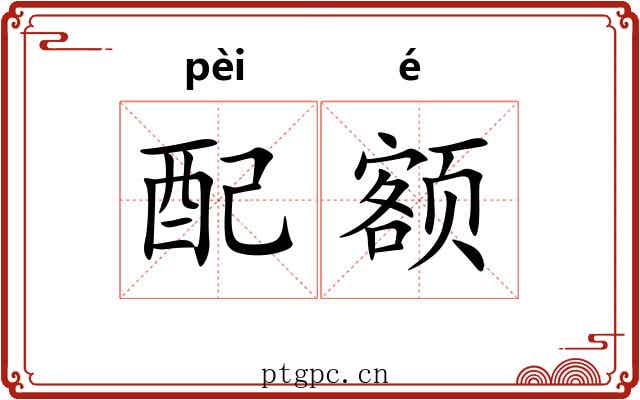 配额
