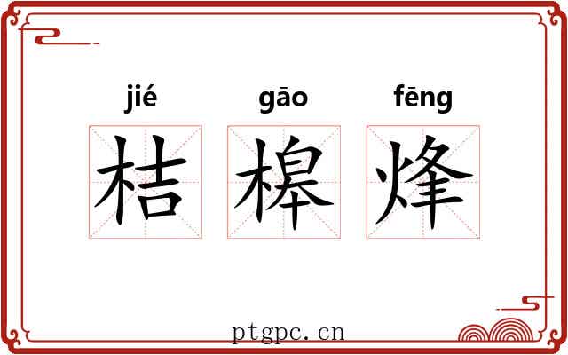 桔槔烽