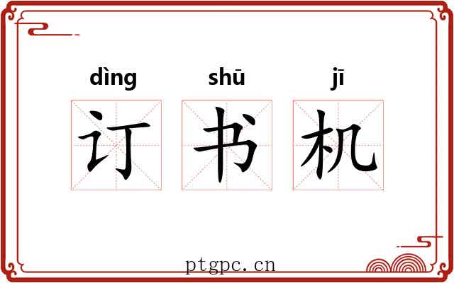 订书机