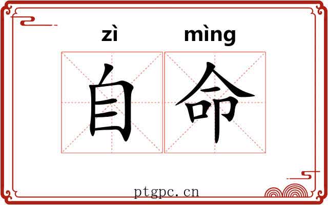 自命