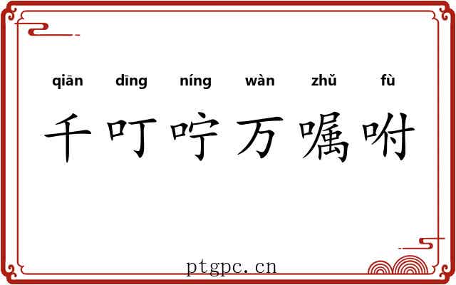 千叮咛万嘱咐 千叮咛万嘱咐