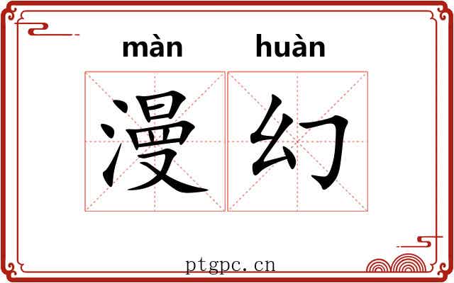 漫幻