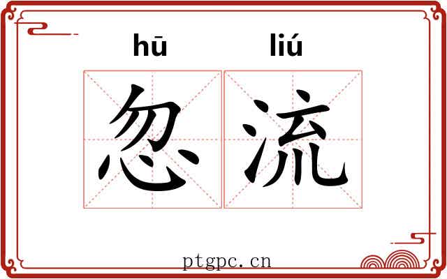 忽流 忽流