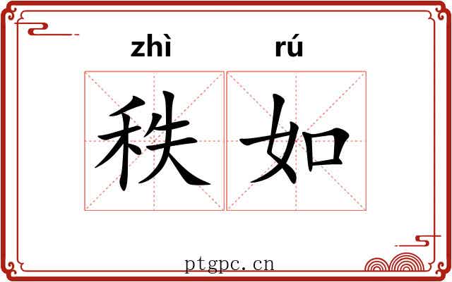 秩如 秩如