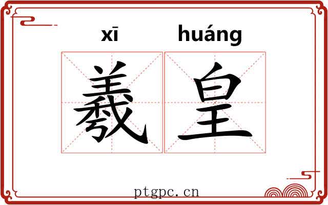 羲皇 羲皇