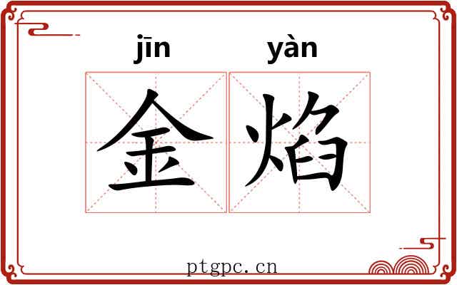 金焰 金焰