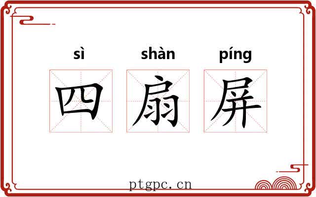 四扇屏 四扇屏