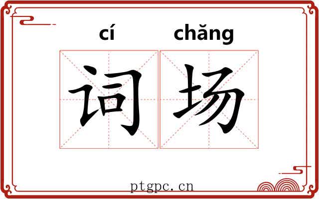 词场 词场