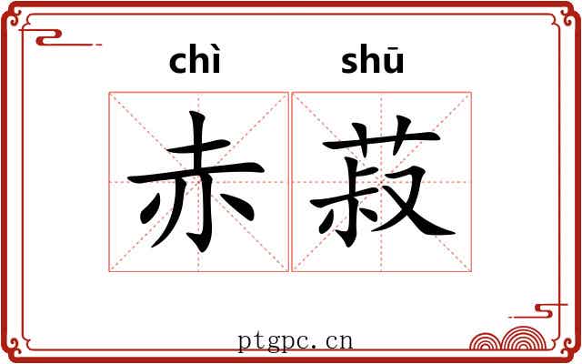 赤菽