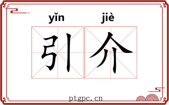 引介 引介