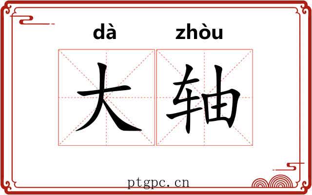 大轴 大轴