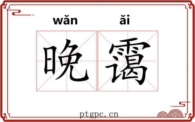 晚霭