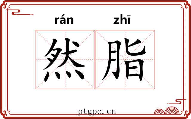 然脂