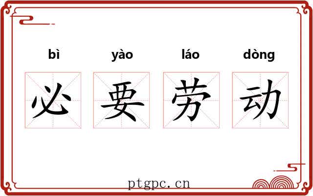必要劳动