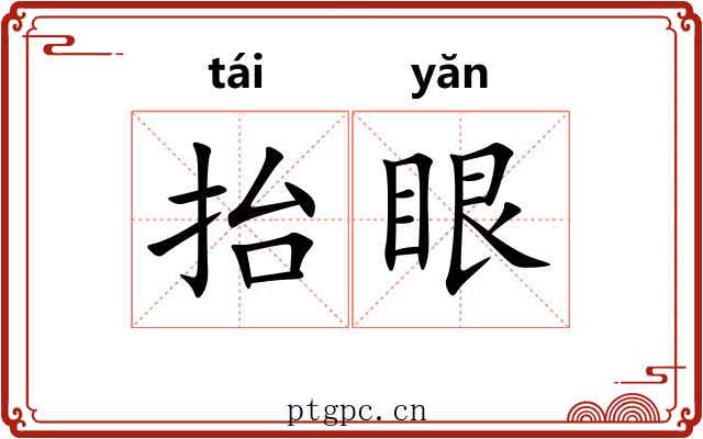 抬眼