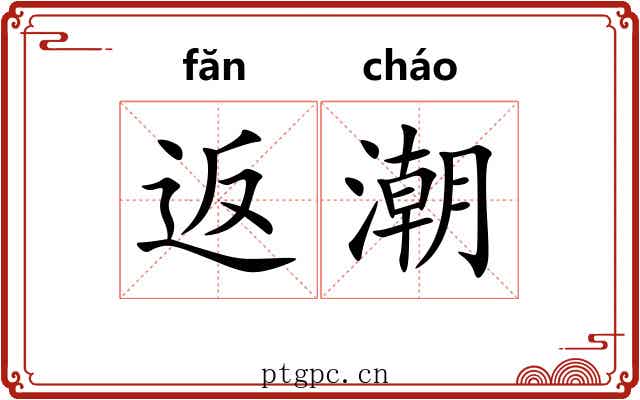 返潮
