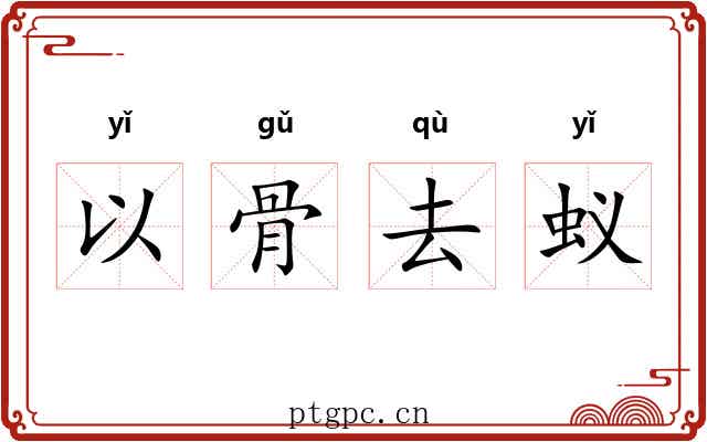以骨去蚁 以骨去蚁