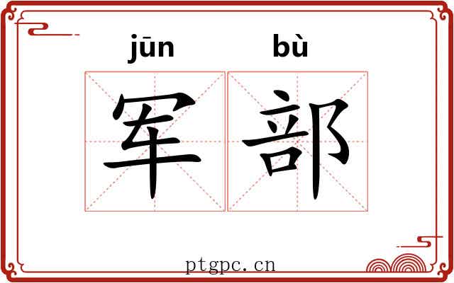 军部