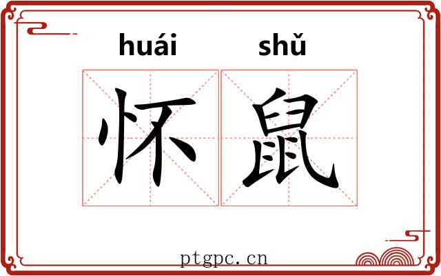 怀鼠
