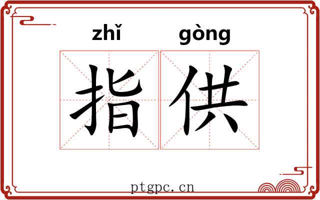 指供 指供