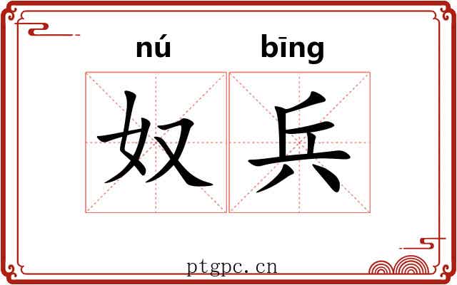奴兵