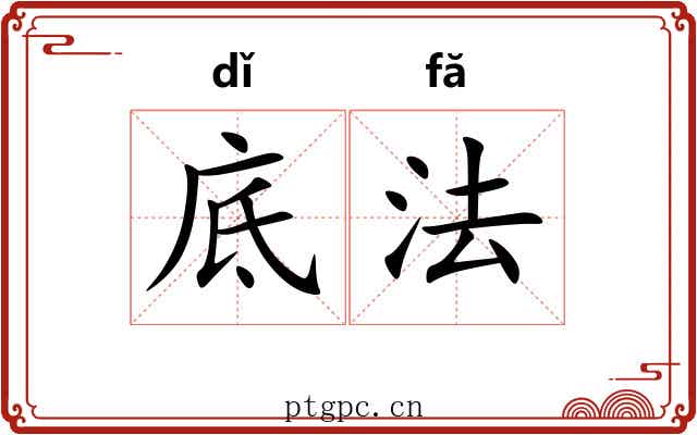 底法 底法
