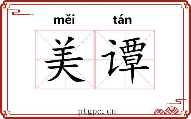 美谭