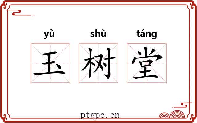 玉树堂