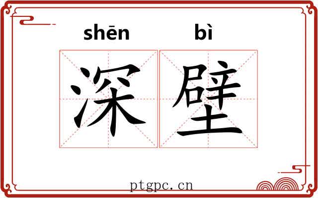 深壁 深壁