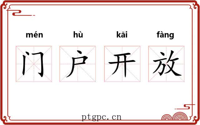 门户开放 门户开放