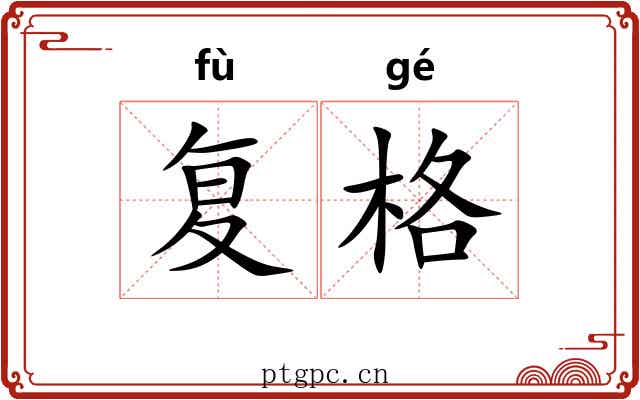 复格 复格