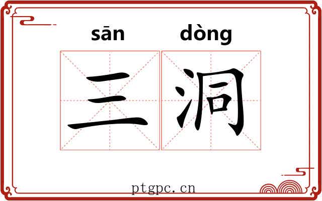 三洞