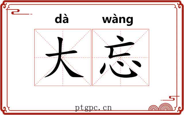 大忘 大忘