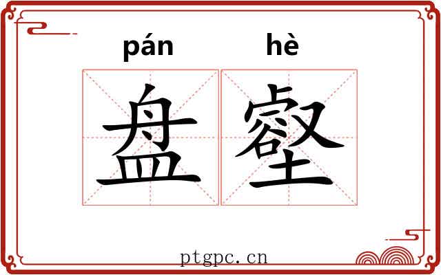 盘壑