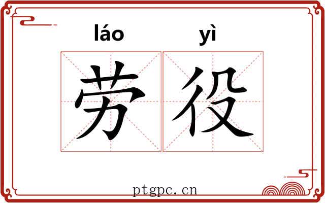 劳役