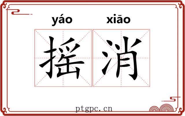 摇消