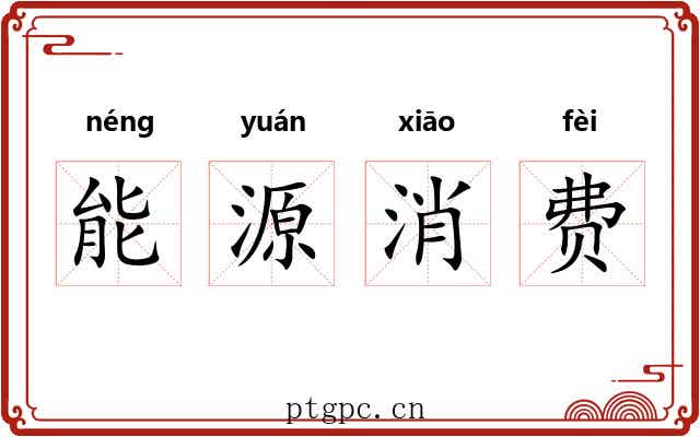 能源消费 能源消费